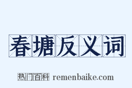 春塘反义词是什么意思的图片